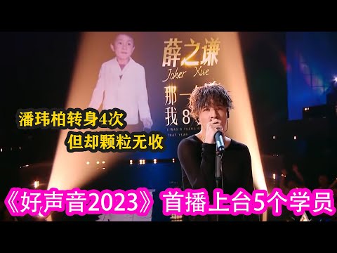 《好聲音2023》首播上臺5個學員，潘瑋柏轉身4次，但卻顆粒無收#中國好聲音 #好聲音2023#薛之謙#劉憲華#周華健#潘瑋柏