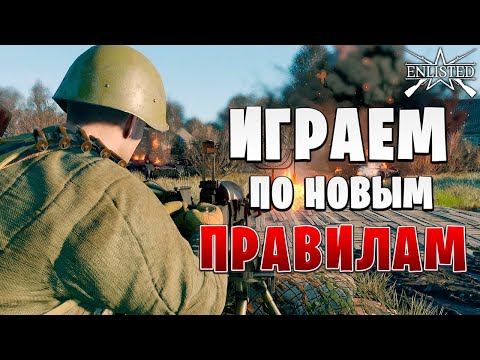 Видео: ЛУЧШИЙ БЕСПЛАТНЫЙ ШУТЕР 2024 ГОДА! | Enlisted |