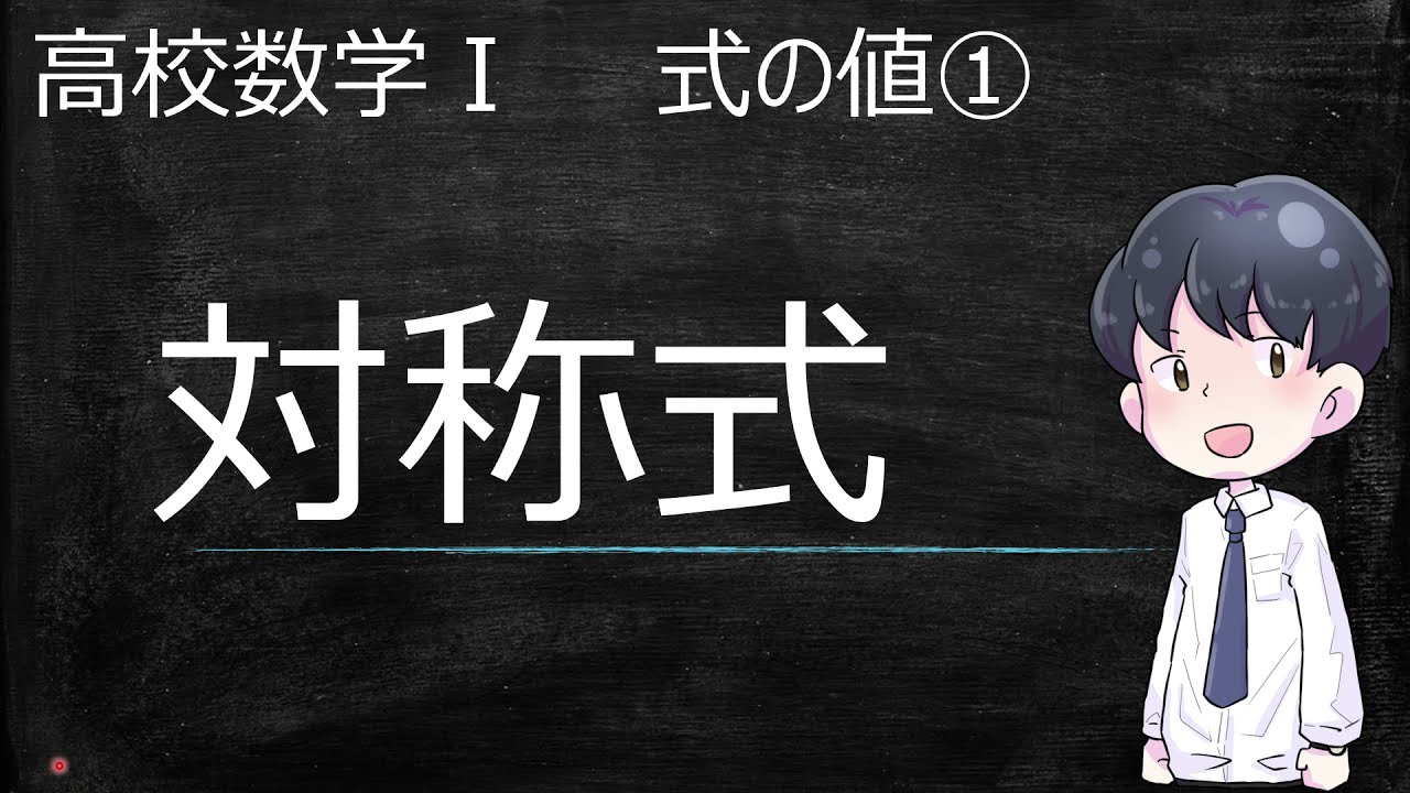 対称式】式の値①（高校数学Ⅰ） - YouTube