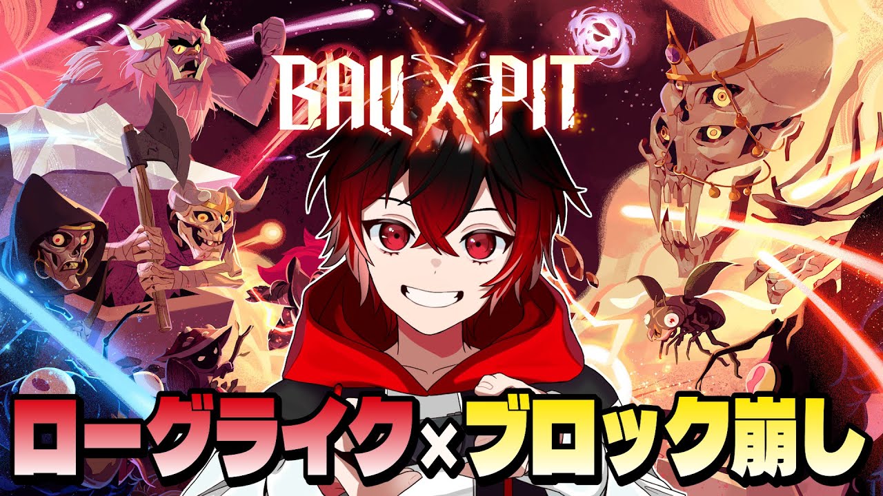 【BALL x PIT】新キャラに新ステージを解放しに行こう！！ローグライクなブロック崩しゲームを楽しむ！！