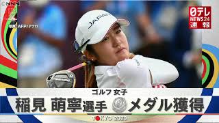 【速報】東京五輪・ゴルフ女子 稲見萌寧選手が銀メダル獲得