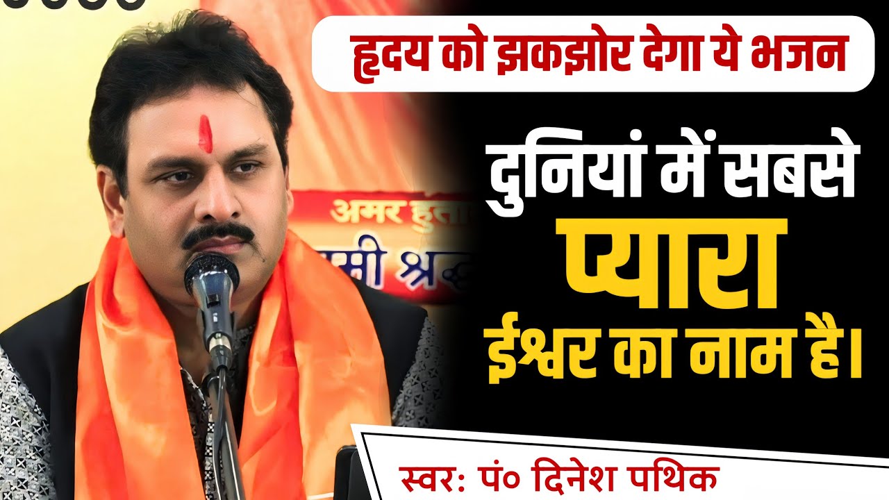 दुनियां में सबसे प्यारा ईश्वर का नाम है/पं० दिनेश पथिक