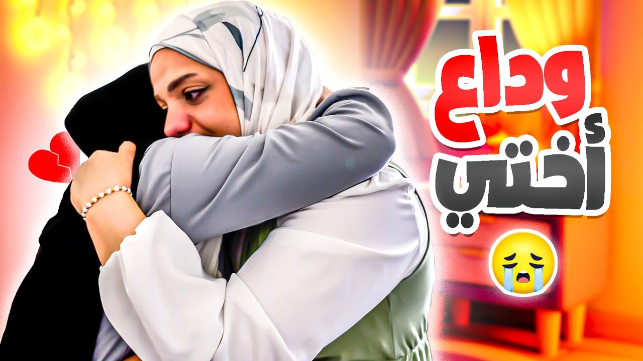 يوم وداع أختي حنين..قبل السفر✈️ يوم مليان دموع وضحك وذكريات ما تنسى 💔✨