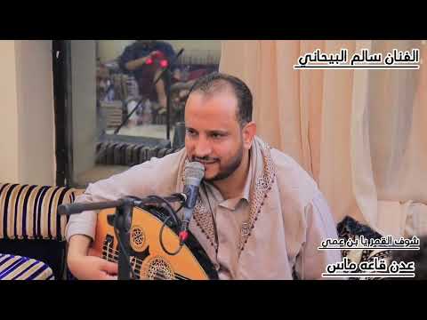 شوف القمر يا بن عمي الفنان سالم البيحاني قاعه ماس عدن الحبيبه