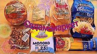 Внеплановая покупка #СедамМаркет🛒Ждем зарплату.