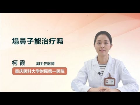 塌鼻子能治疗吗 柯霞 重庆医科大学附属第一医院