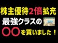 株主優待２倍に拡充で最強クラスになった〇〇を買いました！【ダブルエー】