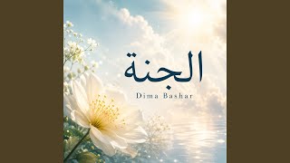 الجنة