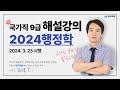 [2024 해설강의] 국가직 9급 행정학 해설강의 - 김시동선생님