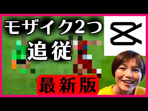 CapCut モザイク2つ以上追従の使い方 キャップカット
