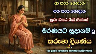 වසර තුනක් තිස්සේ මරණයට සූදානම් වූ තරුණ දියණිය ලැබූ ලාභය | The young daughter who was ready to die
