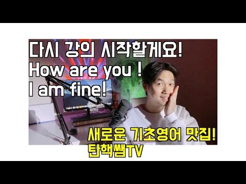 기초영어와 그래머인유즈 강의 다시 시작합니다 탄핵쌤 Re 인사드립니다