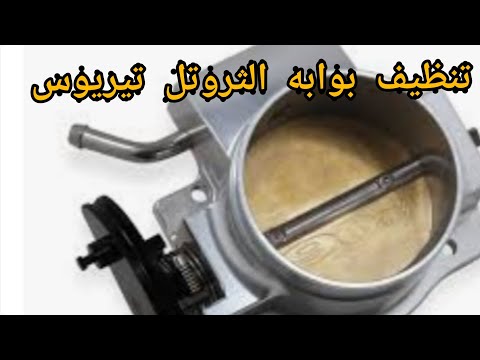 كيفيه تنظيف بوابه الهواء ديهاتسو تيريوس        