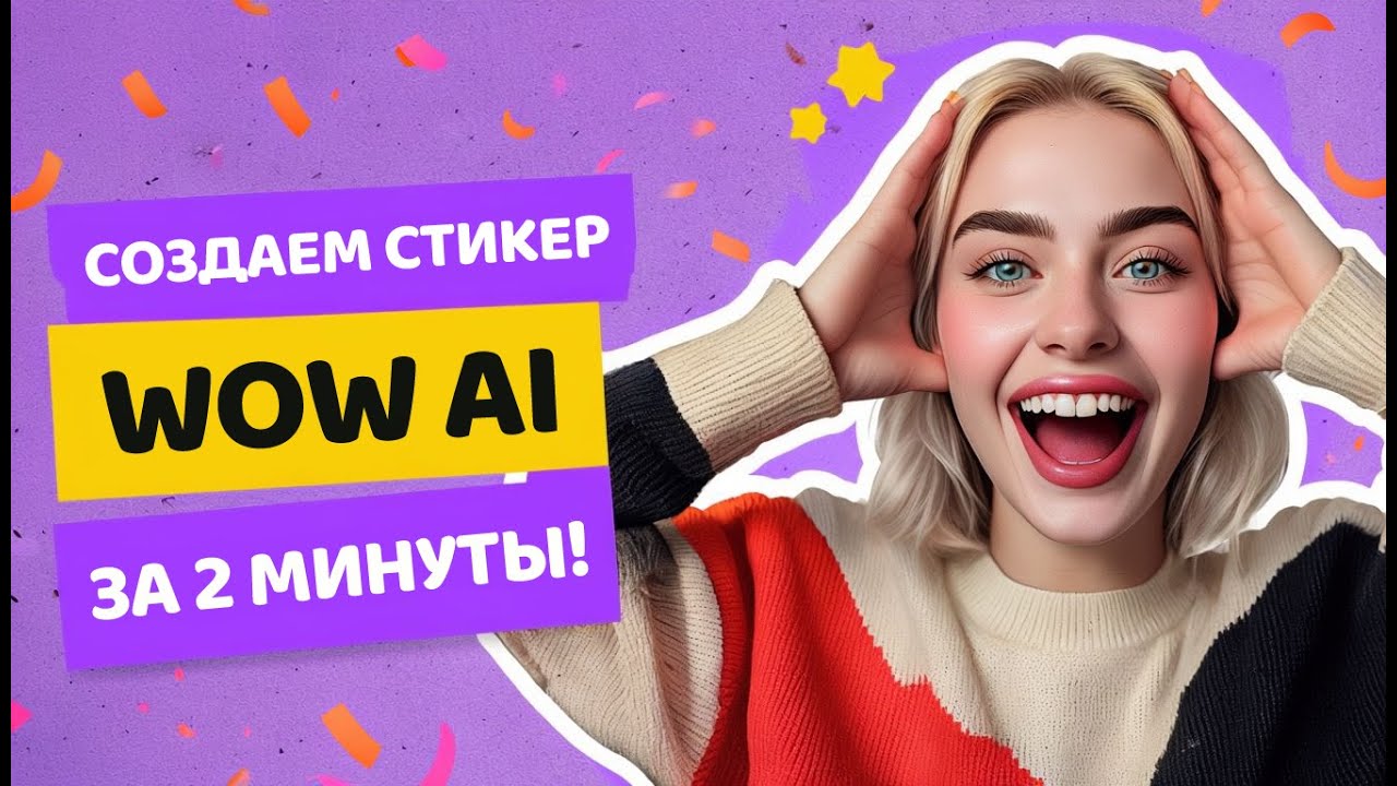 Создаем стикеры через AI