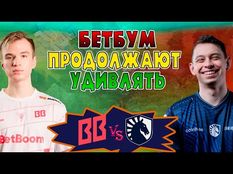 ББ ПОКАЗАЛИ ТОПОВЫЙ УРОВЕНЬ ИГРЫ - BetBoom vs Liquid - FPG Belgrade 2025 - ХАЙЛАЙТЫ
