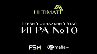 Ultimate | первый финальный этап | игра №10