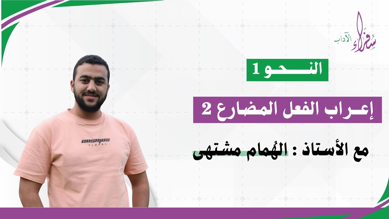 إعراب الفعل المضارع الجزء الثاني || النحو 1 || الأستاذ الهُمام مشتهى 