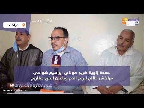 حفدة زاوية ضريح مولاي ابراهيم ضواحي مراكش طالع ليهم الدم وباغين الحق ديالهم
