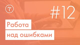 картинка: Вебинар Тильды «Работа над ошибками» | 6.03.2019
