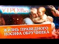 ЖИЗНЬ ПРАВЕДНОГО ИОСИФА ОБРУЧНИКА