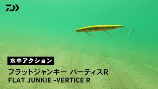 ルアーアクション】フラットジャンキー VERTICE R｜飛びの伝説を