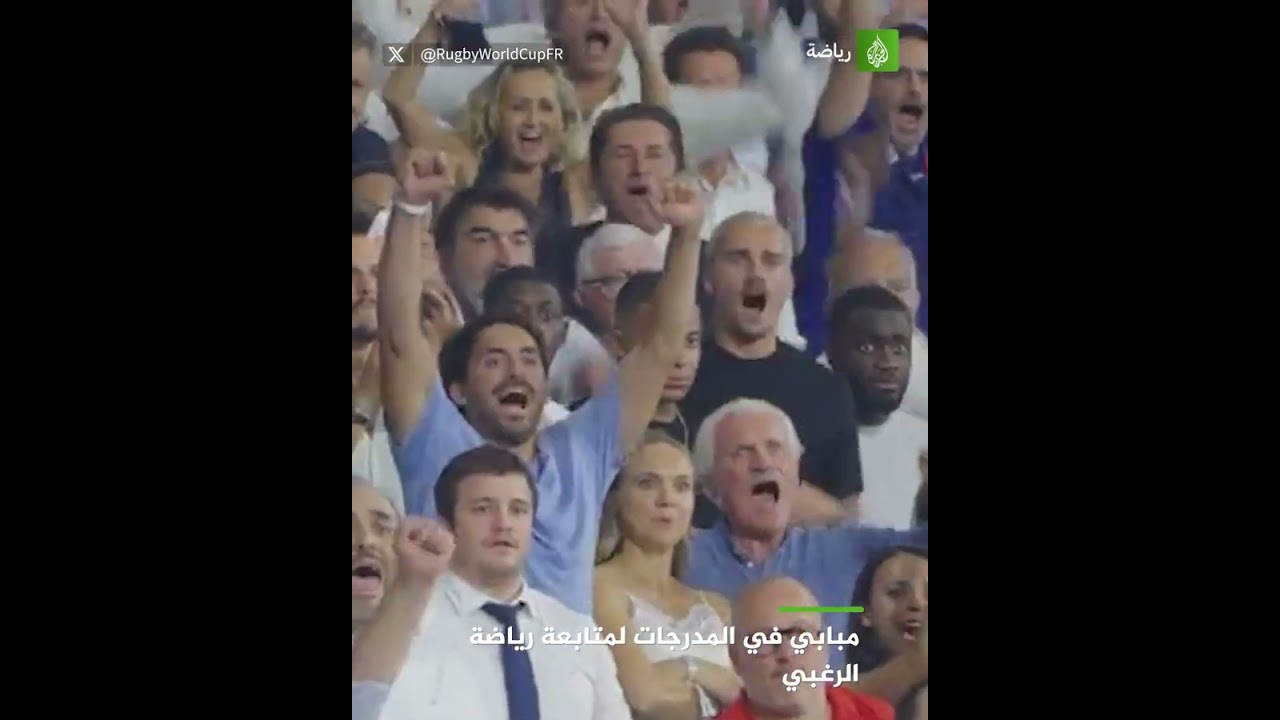 مبابي في المدرجات لمتابعة رياضة الرغبي