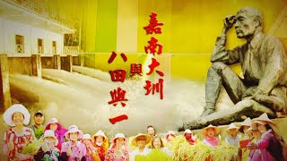 【台灣演義】嘉南大圳與八田與一 2021.05.09 |Taiwan History