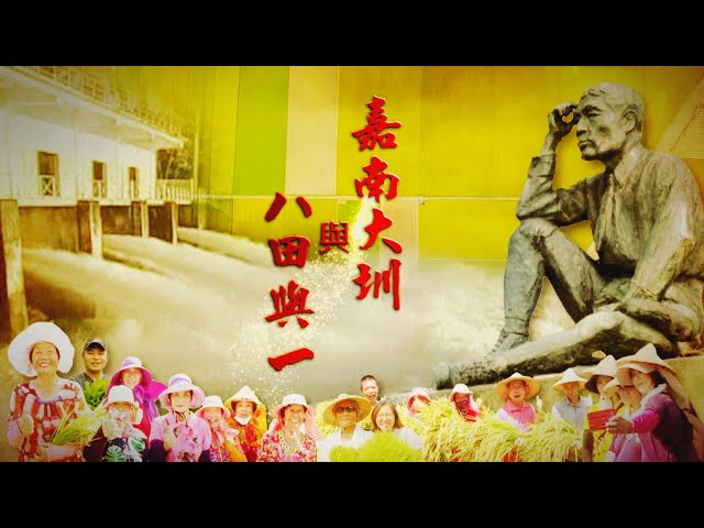 【台灣演義】嘉南大圳與八田與一 2021.05.09 |Taiwan History