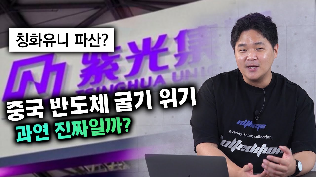 우리가 아는 그 파산이 아니라고? 칭화유니로 알아보는 중국 반도체 굴기의 지금 [인싸테크]