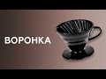 Заваривание кофе в воронке | V60. Курсы бариста онлайн.