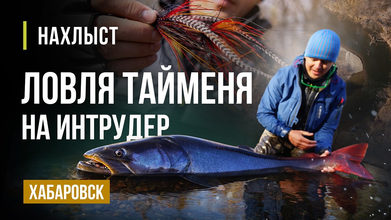 Ловля ТАЙМЕНЯ в ХАБАРОВСКОМ крае. ПЕРВЫЙ опыт, МУШКИ и тактика ловли.