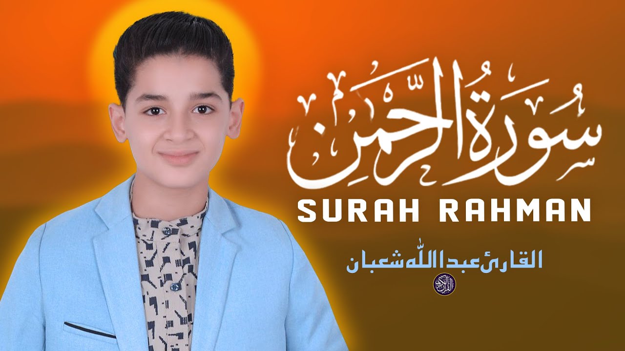 سورة الرحمن - تلاوة قرآنية هادئة تريح القلوب القارئ عبد الله شعبان Surah Ar-Rahman