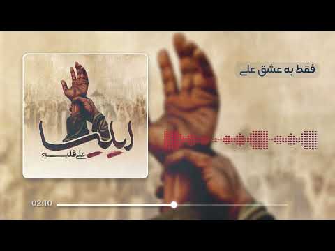 Ali Ghelich - Iliya - Audio Visualizer | علی قلیچ - ایلیا