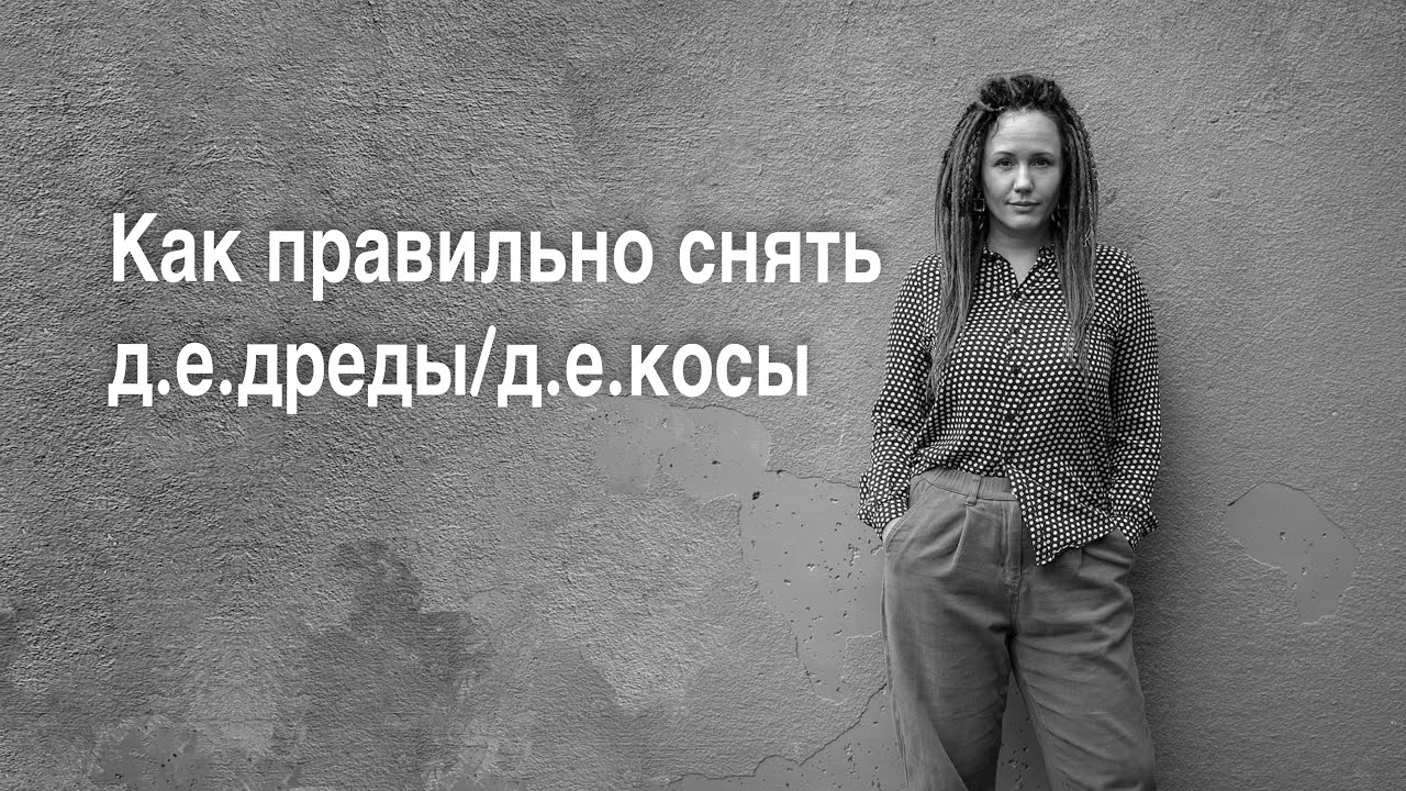 Как правильно снять косы или дреды. - YouTube