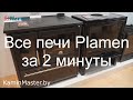 Видео обзор модельного ряда Plamen на выставке Frankfurt. #Plamen#KaminMaster#ПечнойМагазинвМинске