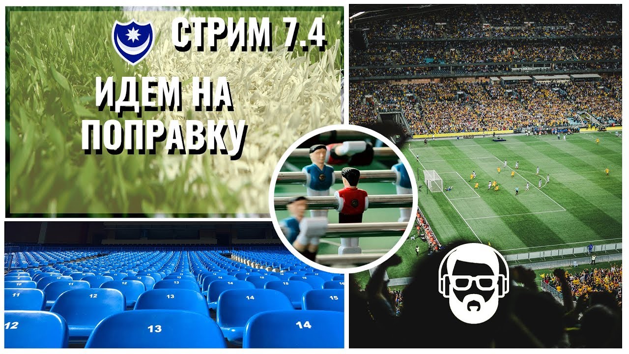 Стрим 7.4 Portsmouth - Идем на поправку (FM 2017)