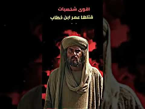 أقوى الشخصيات التي قتلها عمر ابن الخطاب