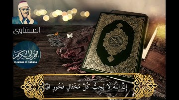 ما تيسر من سورة لقمان الشيخ محمد صديق المنشاوي
