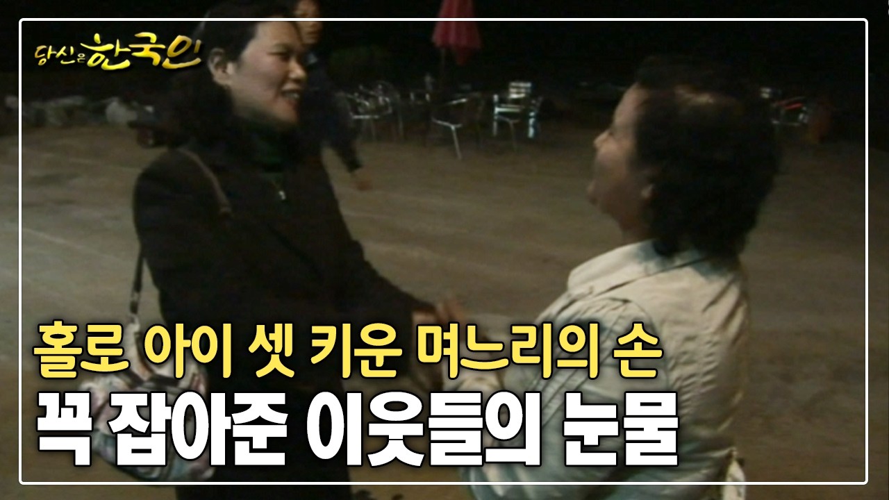 홀로 아이 셋 키운 며느리의 손 꼭 잡아준 이웃들의 눈물 [옴니버스다큐_당신은 한국인]