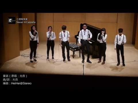 STEREO A'Cappella HK - 童話（無伴奏合唱版本）