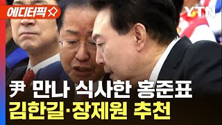 [에디터픽] 윤석열-홍준표 회동 사실 알려져…인선 방향 논의한 듯 / YTN