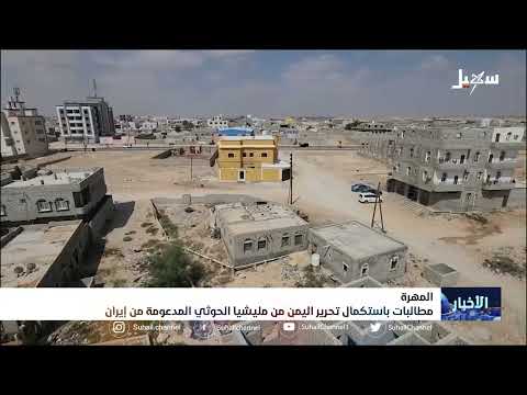 المهرة... مطالبات باستكمال تحرير اليمن من #مليشيا_إيران_الحوثية