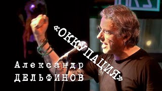 Александр Дельфинов «Оккупация»