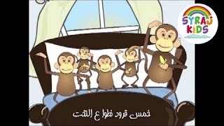 Arabic | 5 Little Monkeys Jumping on the Bed | Kids Song اللغة العربية