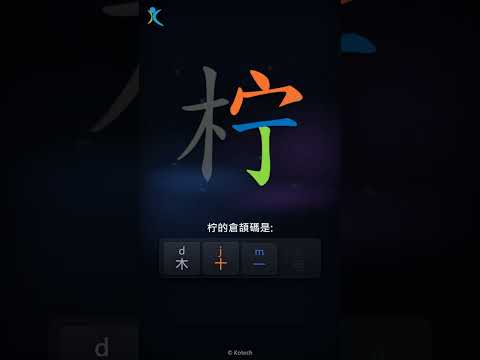 「柠」字點打？「柠」的倉頡碼教學｜五色倉頡/速成字典