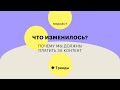 Почему мы должны платить за контент | «Что изменилось?»