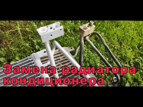 Замена радиатора кондиционера