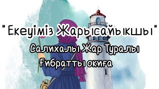 "ЕКЕУІМІЗ ЖАРЫСАЙЫҚШЫ" / САЛИХАЛЫ ЖАР ТУРАЛЫ ҒИБРАТТЫ ОҚИҒА / УАҒЫЗ