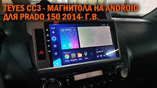 Магнитола на Андроид для Прадо 150 2014- г. в. - Автотехцентр Prado Tuning