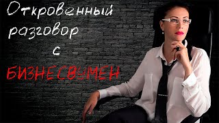 Откровенный разговор с бизнесвумен. О сексе, о людях, о провинциалках.